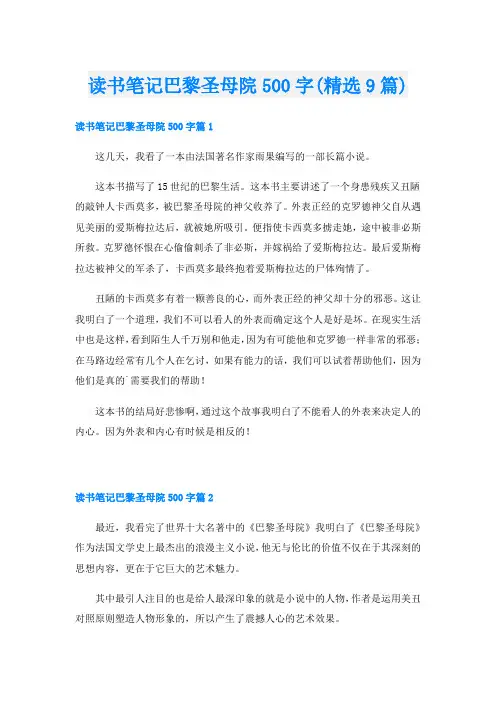 读书笔记巴黎圣母院500字(精选9篇)