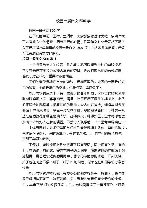 校园一景作文500字