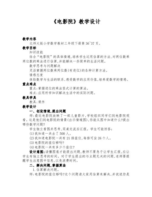 北师大版三年级数学下册《电影院》优质课教学设计