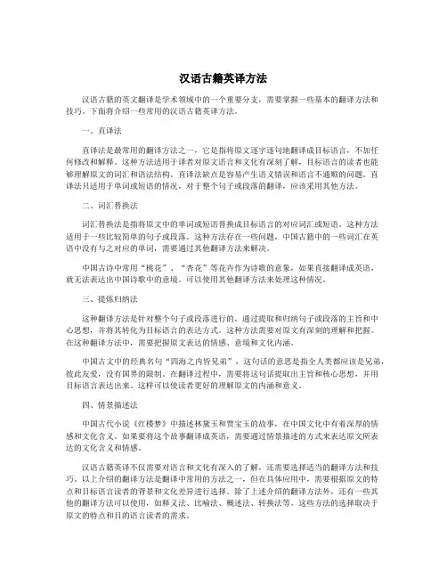 汉语古籍英译方法