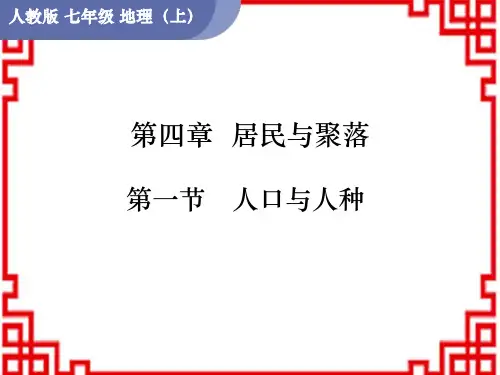 人教版7年级地理RJ上册PPT 第4章 居民与聚落 第1节 人口与人种