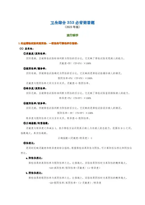 卫生综合353考研必背大题-流行病学