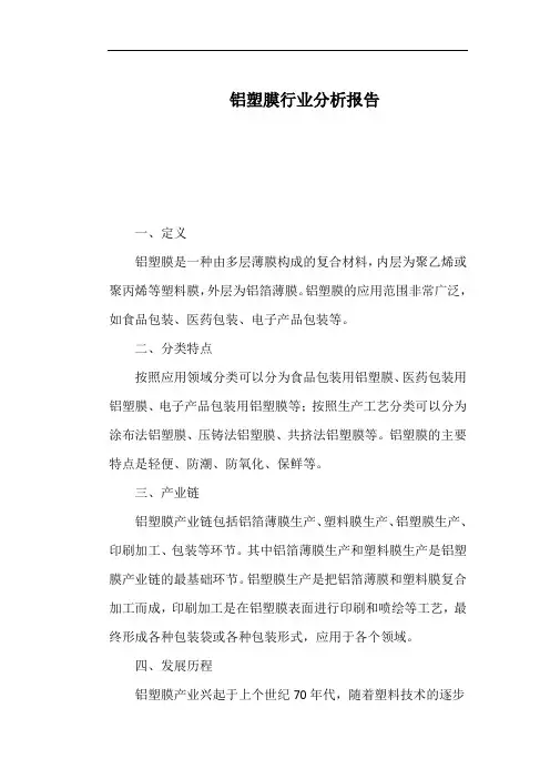 铝塑膜行业分析报告