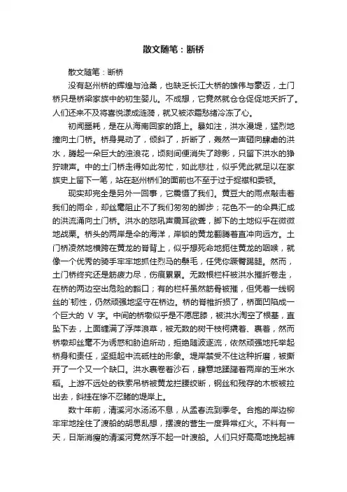 散文随笔：断桥