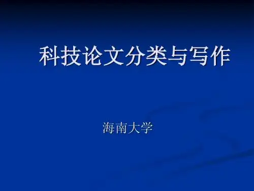 科技论文分类与写作