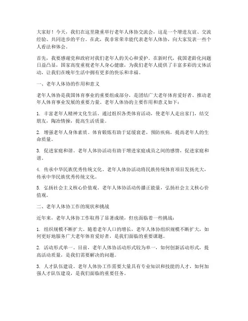 老年人体协交流会发言稿