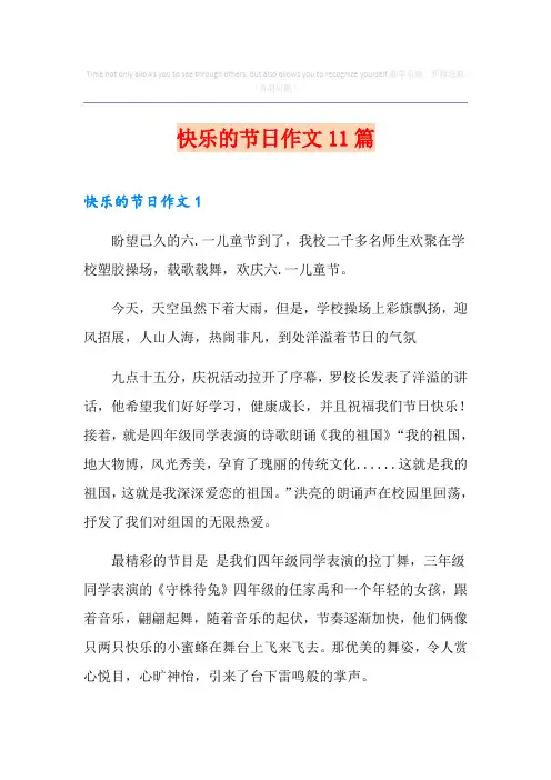 快乐的节日作文11篇