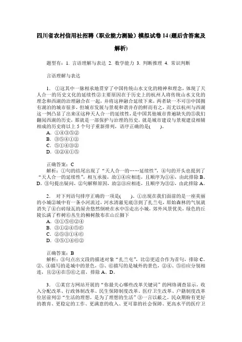 四川省农村信用社招聘(职业能力测验)模拟试卷14(题后含答案及解析)