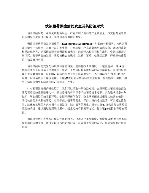 浅谈葡萄黑痘病的发生及其防治对策