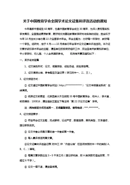 关于中国教育学会全国学术论文征集和评选活动的通知