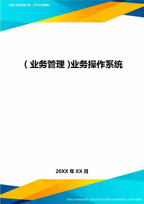 {业务管理}业务操作系统