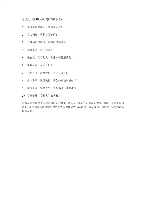 920心理健康节标语