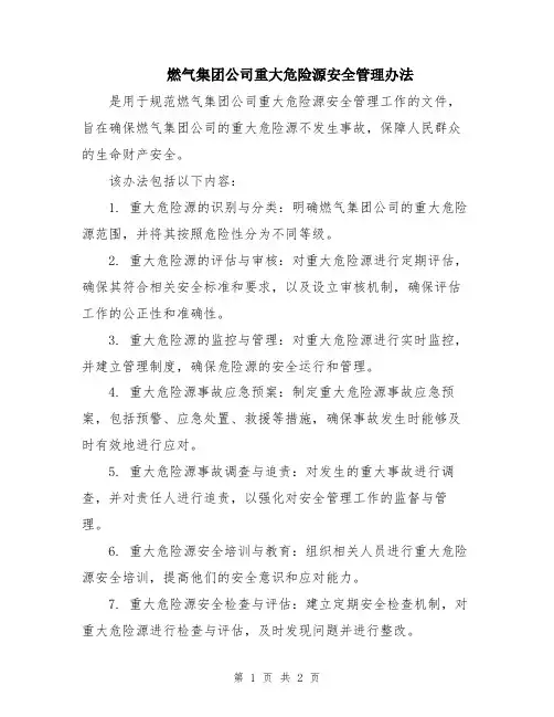 燃气集团公司重大危险源安全管理办法