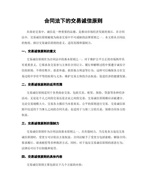 合同法下的交易诚信原则