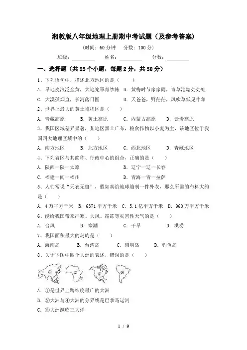 湘教版八年级地理上册期中考试题(及参考答案)