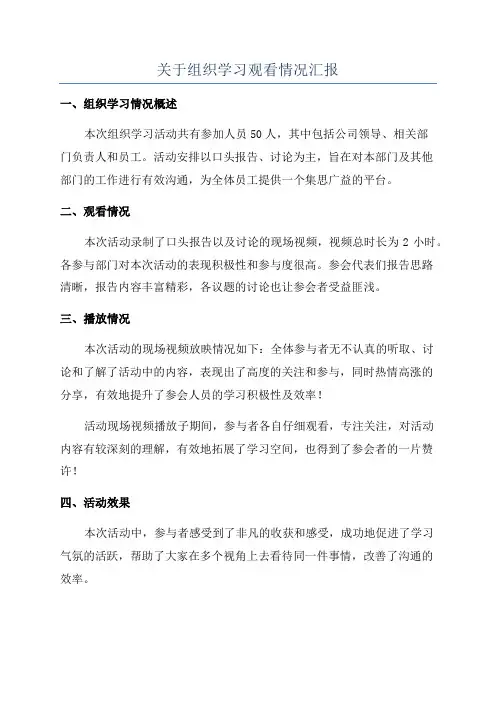 关于组织学习观看情况汇报
