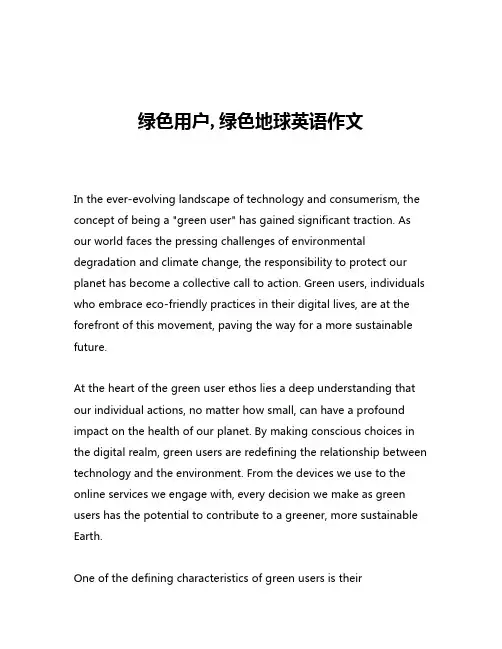 绿色用户,绿色地球英语作文