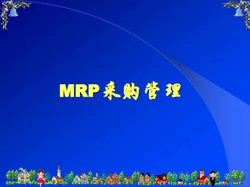 MRP采购管理