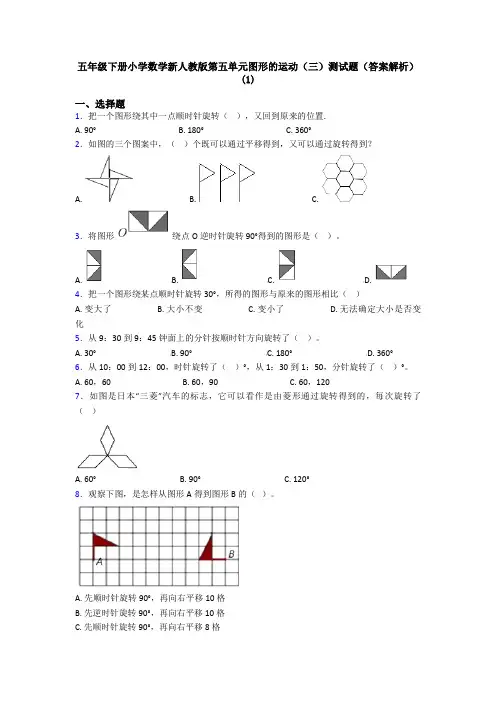 五年级下册小学数学新人教版第五单元图形的运动(三)测试题(答案解析)(1)