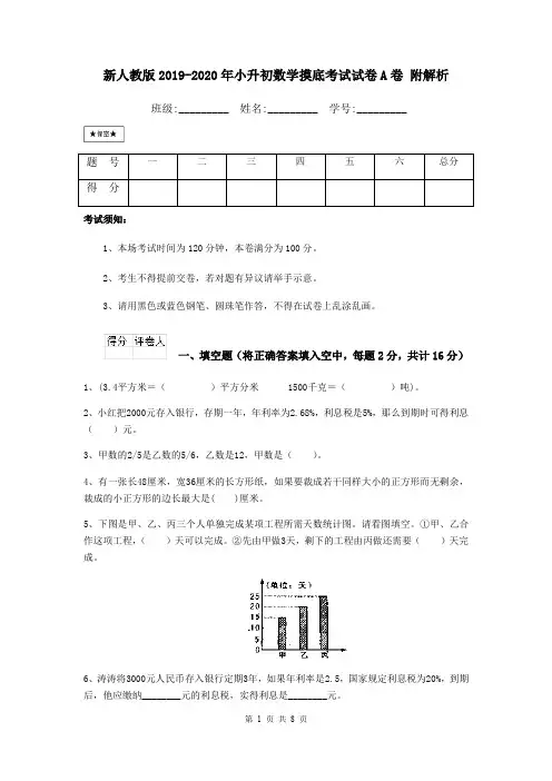 新人教版2019-2020年小升初数学摸底考试试卷A卷 附解析