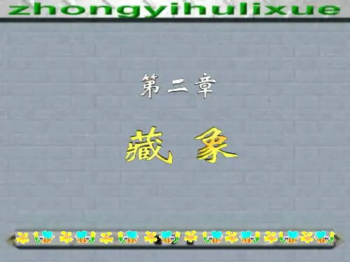 第二章 脏象