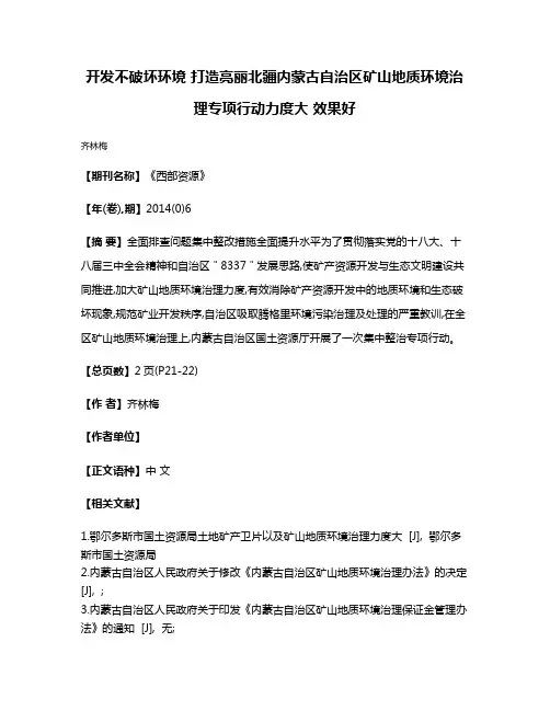 开发不破坏环境 打造亮丽北疆内蒙古自治区矿山地质环境治理专项行动力度大 效果好