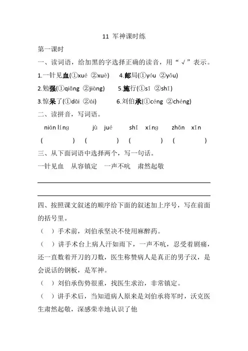 部编版五年级语文下册11 军神课时练含答案【精品】