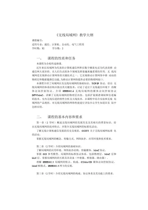 《无线局域网》教学大纲.doc