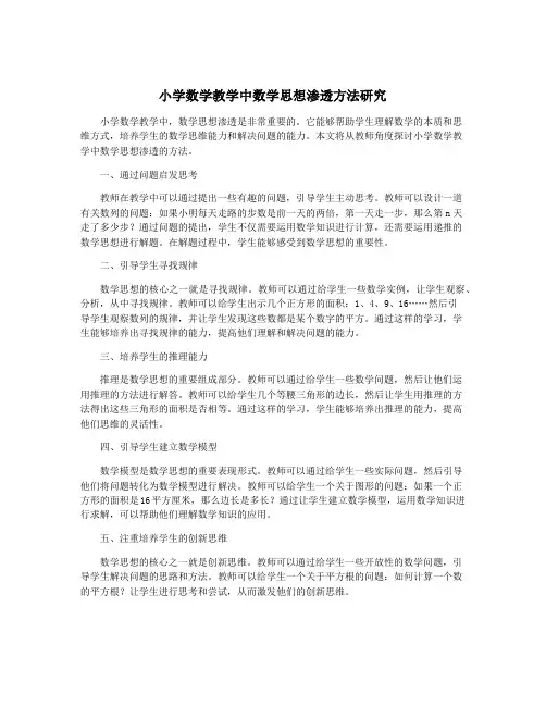 小学数学教学中数学思想渗透方法研究