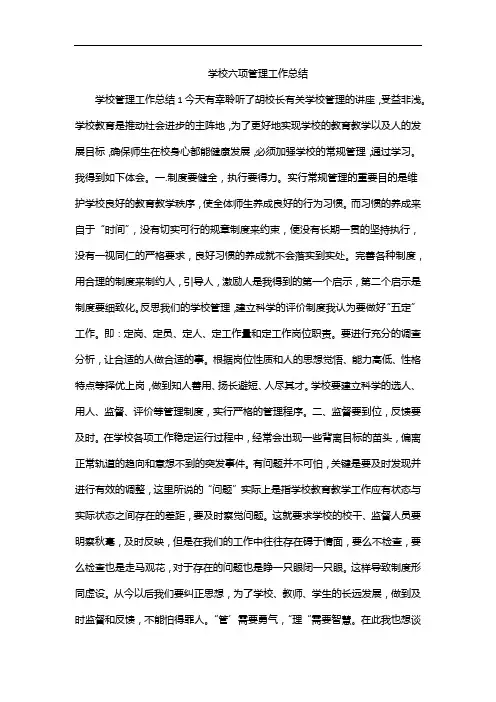 学校六项管理工作总结