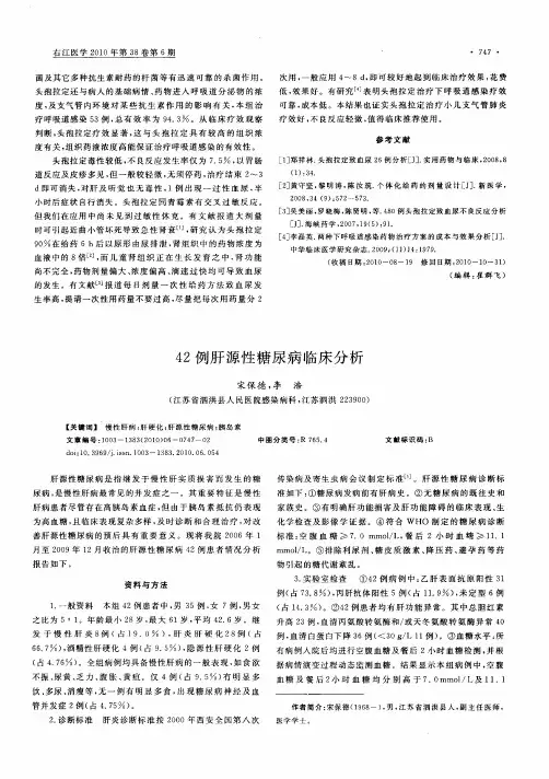 42例肝源性糖尿病临床分析