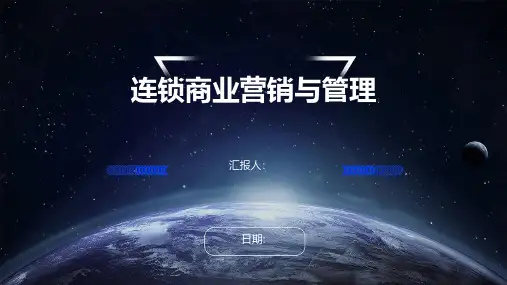 连锁商业营销与管理