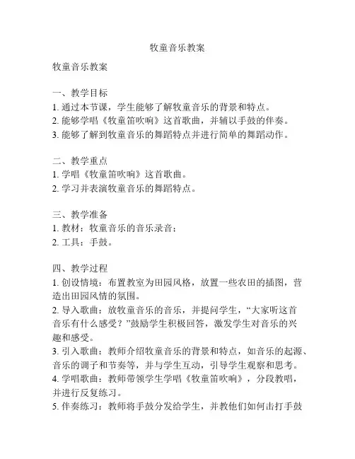 牧童音乐教案