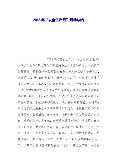 2018年“安全生产月”活动总结