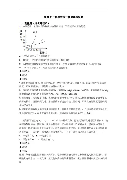2021初三化学中考三模试题和答案