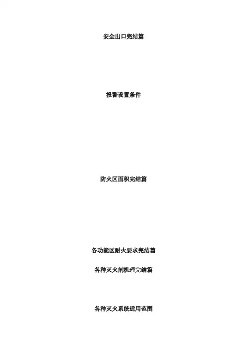 一级消防工程师电子表格及考点记忆归纳口诀