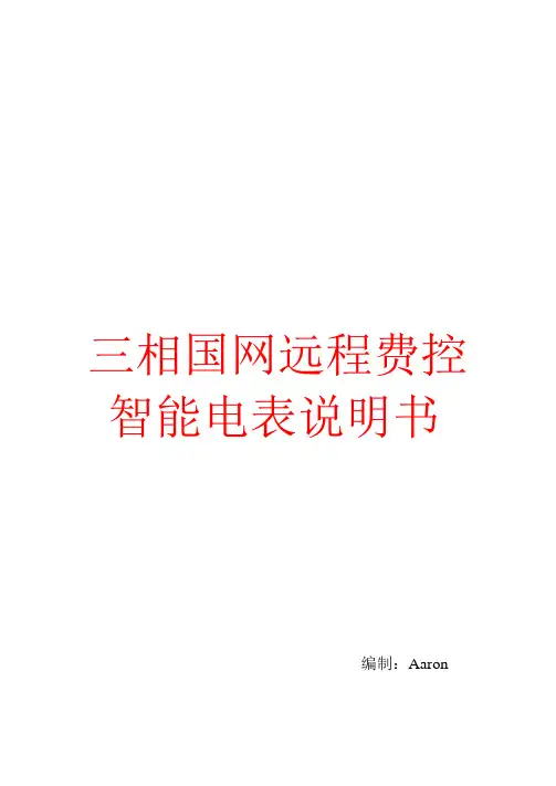 三相国网远程费控智能电能表说明书(载波V1.1)