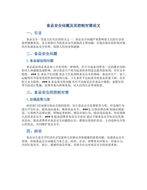 食品安全问题及其控制对策论文