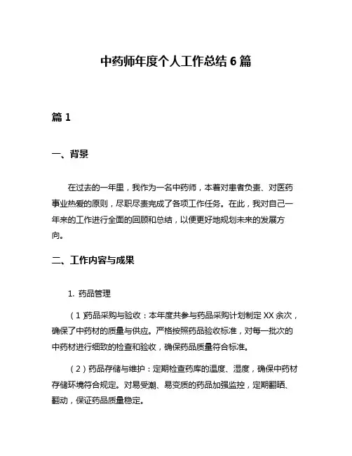 中药师年度个人工作总结6篇