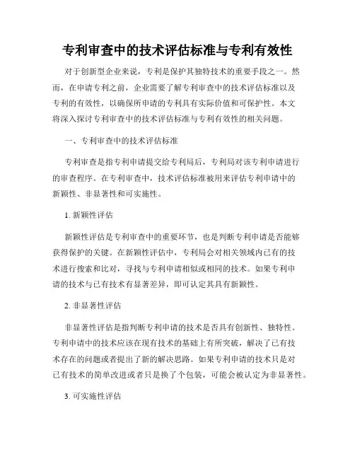 专利审查中的技术评估标准与专利有效性