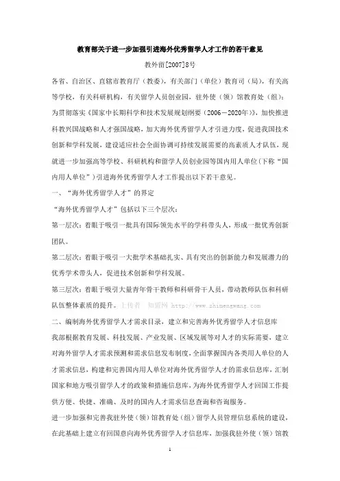 关于进一步加强引进海外优秀留学人才工作的若干意见