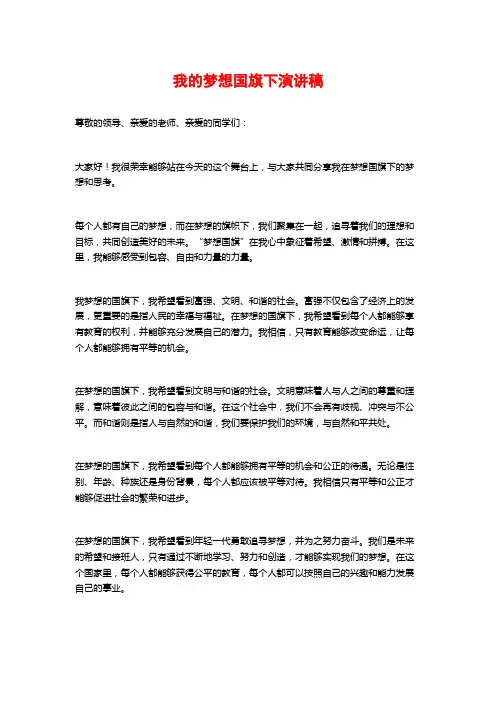 我的梦想国旗下演讲稿