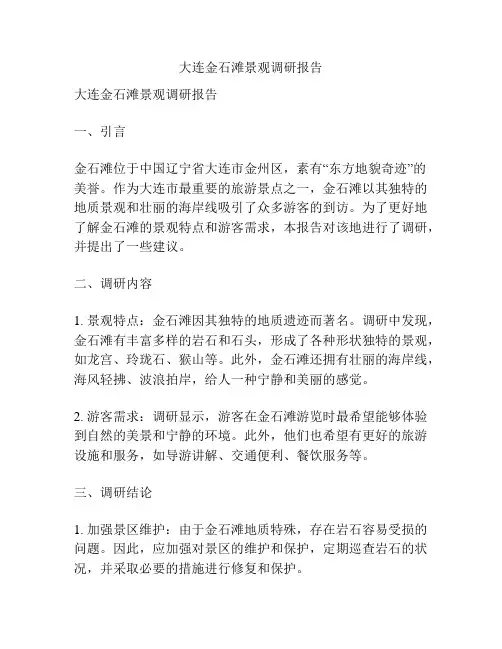 大连金石滩景观调研报告