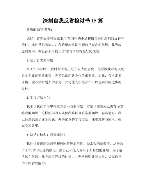 深刻自我反省检讨书15篇