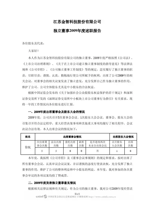 金智科技：独立董事2009年度述职报告(徐航) 2010-03-23
