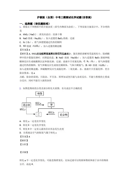 沪教版(全国)中考三模测试化学试题(含答案)