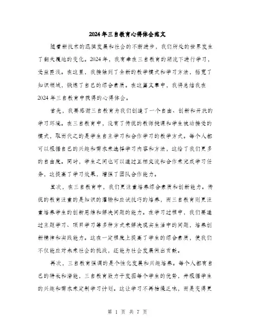 2024年三自教育心得体会范文(三篇)