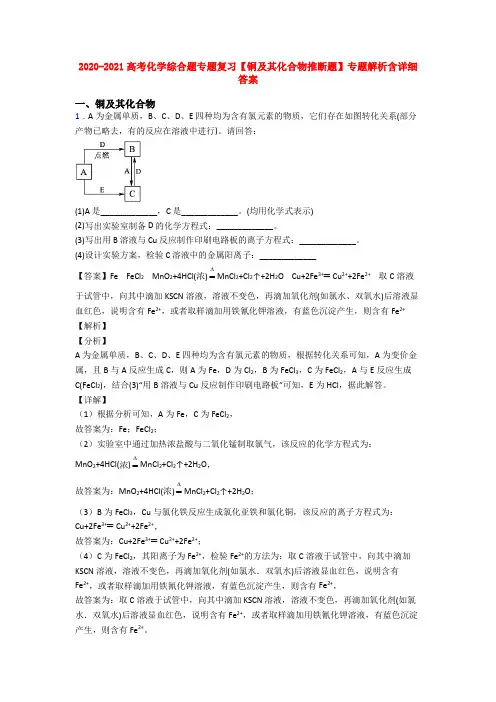 2020-2021高考化学综合题专题复习【铜及其化合物推断题】专题解析含详细答案