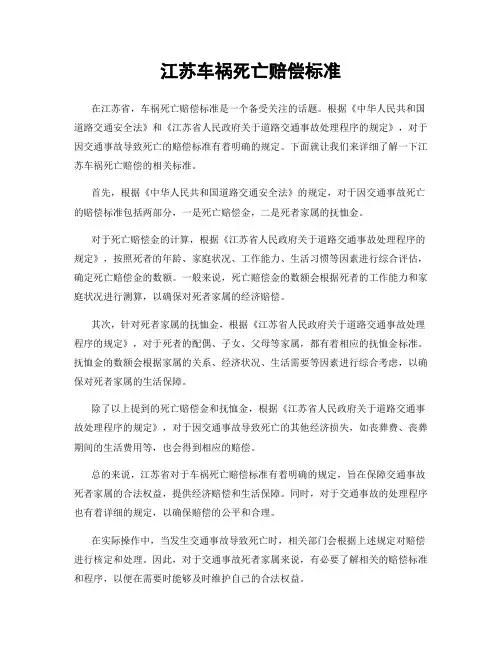 江苏车祸死亡赔偿标准