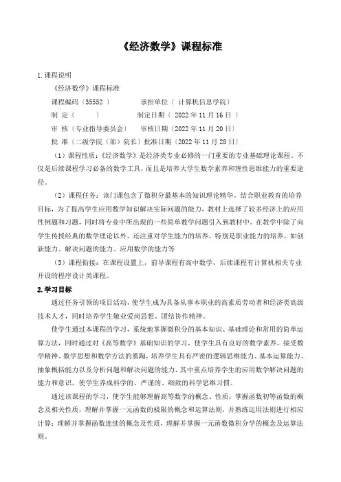 《经济数学》课程标准